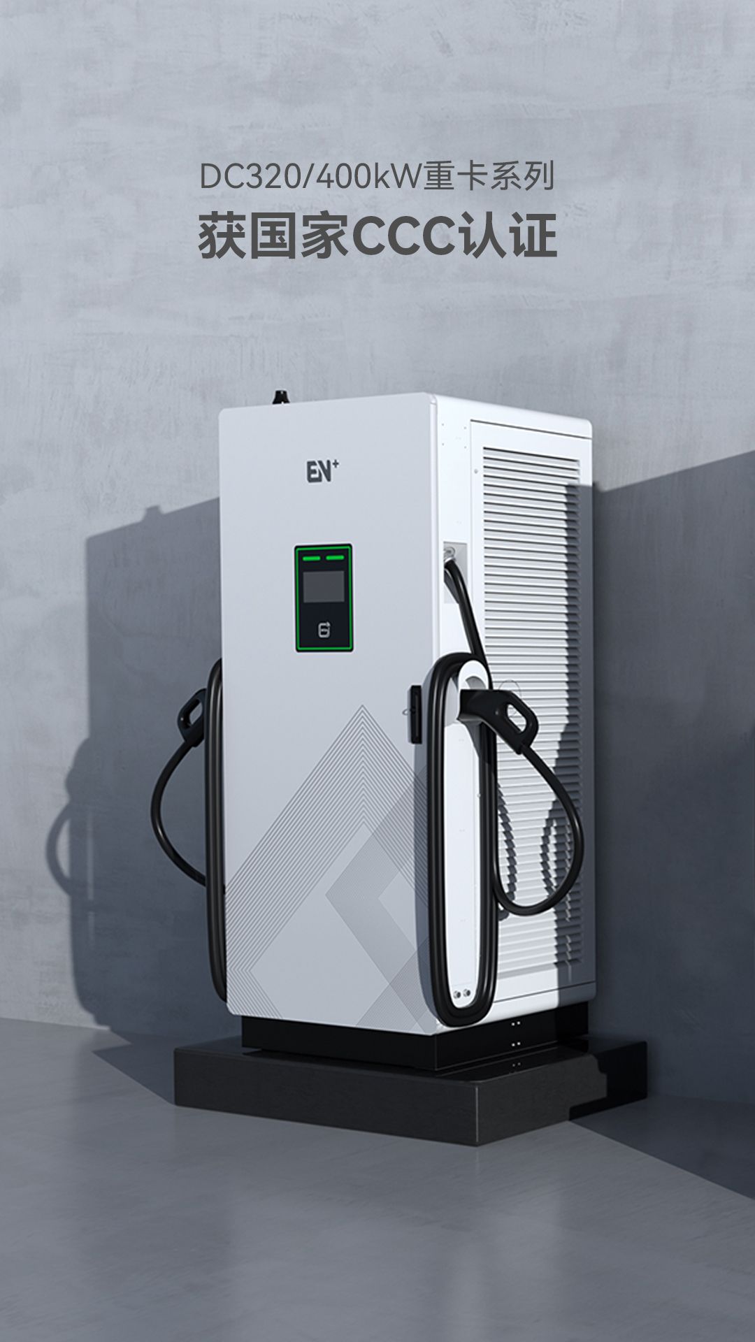 320/400kW重卡直流樁